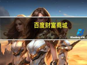百度财富商城（百度财富）