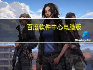 百度软件中心电脑版（百度软件中心）