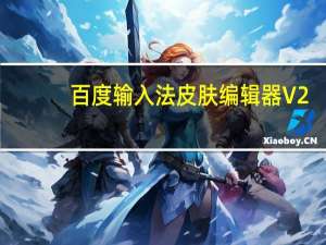 百度输入法皮肤编辑器 V2.3.2.49 免费绿色版（百度输入法皮肤编辑器 V2.3.2.49 免费绿色版功能简介）