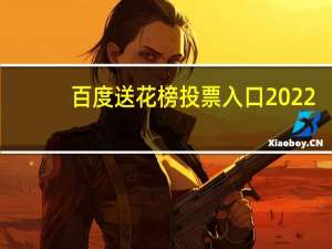 百度送花榜投票入口2022（百度送花榜投票入口）
