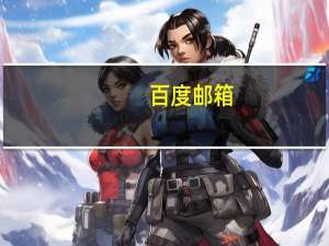 百度邮箱（baiduyouxi）