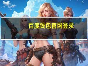 百度钱包官网登录（百度钱包官网）
