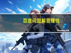 百度问题解答赚钱（百度问题）