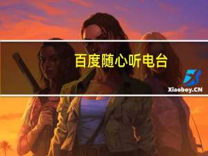 百度随心听电台（百度随心听）