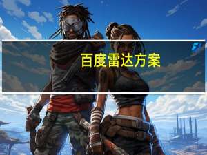 百度雷达方案（百度雷达）