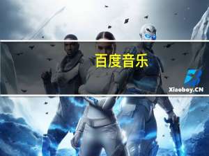 百度音乐(千千静听) V9.2.8 去广告优化版（百度音乐(千千静听) V9.2.8 去广告优化版功能简介）