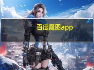 百度魔图app（下载百度魔图）