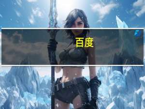 百度：推出了一个价值10亿的风险投资基金帮助初创企业来打造各种不同的人工智能工具