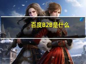 百度B2B是什么