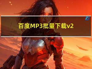 百度MP3批量下载 v2.2.0 Final 绿色版（百度MP3批量下载 v2.2.0 Final 绿色版功能简介）