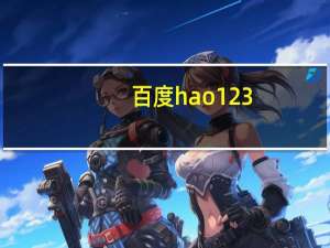 百度hao123.com主页（hao123 com主页）