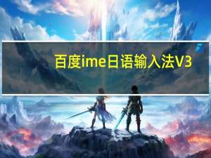 百度ime日语输入法 V3.6.1.3 官方版（百度ime日语输入法 V3.6.1.3 官方版功能简介）