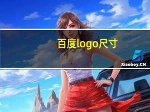 百度logo尺寸