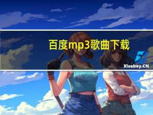 百度mp3歌曲下载（百度mp3哼唱）