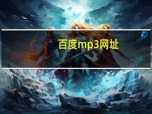 百度mp3网址（百度mp3链接）