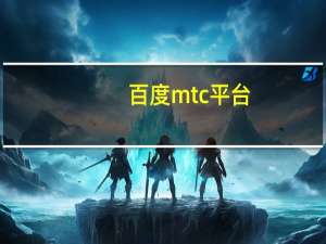 百度mtc平台（百度mtc）