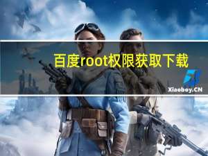 百度root权限获取下载（百度root权限获取）