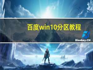 百度win10分区教程（百度win10）