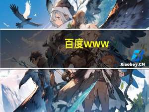 百度www.baidu（www baidu com cn）