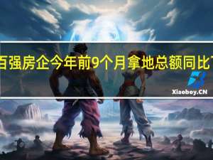 百强房企今年前9个月拿地总额同比下降17.9%