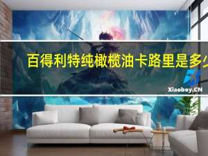 百得利 特纯橄榄油卡路里是多少