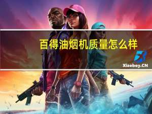 百得油烟机质量怎么样