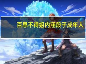 百思不得姐内涵段子成年人（内涵段子电脑网页版）
