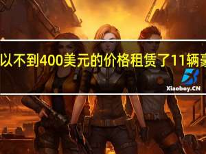 百思买以不到400美元的价格租赁了11辆豪华车和SUV