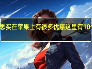 百思买在苹果上有很多优惠这里有10个最好的