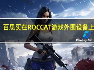 百思买在ROCCAT游戏外围设备上大卖