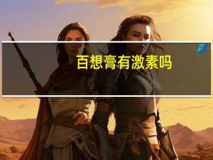 百想膏有激素吗（百想膏）