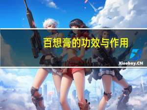 百想膏的功效与作用（百想膏）