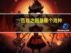 百戏之祖是哪个戏种