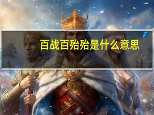百战百殆殆是什么意思