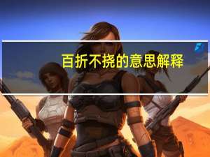 百折不挠的意思解释（百折不挠的意思）