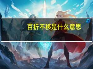 百折不移是什么意思