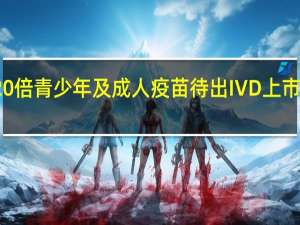 百日咳病例同比增20倍 青少年及成人疫苗待出 IVD上市公司重点押注呼吸道产品