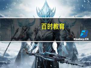 百时教育（百时教育）