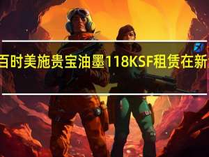 百时美施贵宝油墨118 KSF租赁在新泽西州