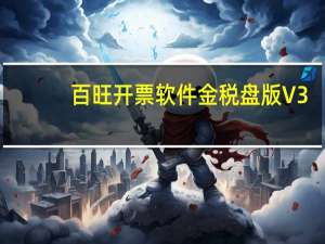 百旺开票软件金税盘版 V3.1 官方版（百旺开票软件金税盘版 V3.1 官方版功能简介）