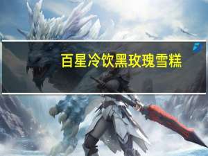 百星冷饮 黑玫瑰雪糕 (阿尔卑斯口味)卡路里是多少