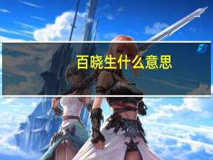 百晓生什么意思