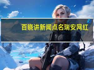 百晓讲新闻点名瑞安网红（百晓讲新闻）