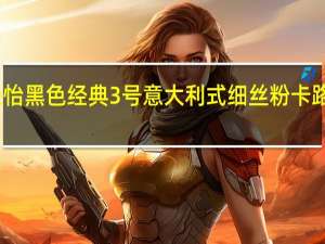 百朵怡 黑色经典 3号意大利式细丝粉卡路里是多少