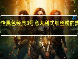 百朵怡 黑色经典 3号意大利式细丝粉的热量是多少