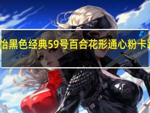 百朵怡 黑色经典 59号百合花形通心粉卡路里是多少