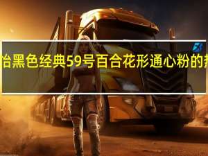 百朵怡 黑色经典 59号百合花形通心粉的热量是多少