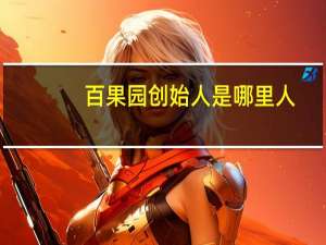 百果园创始人是哪里人
