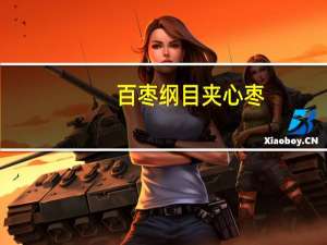 百枣纲目 夹心枣 (红枣腰果)的热量是多少