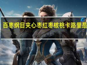 百枣纲目 夹心枣 红枣核桃卡路里是多少